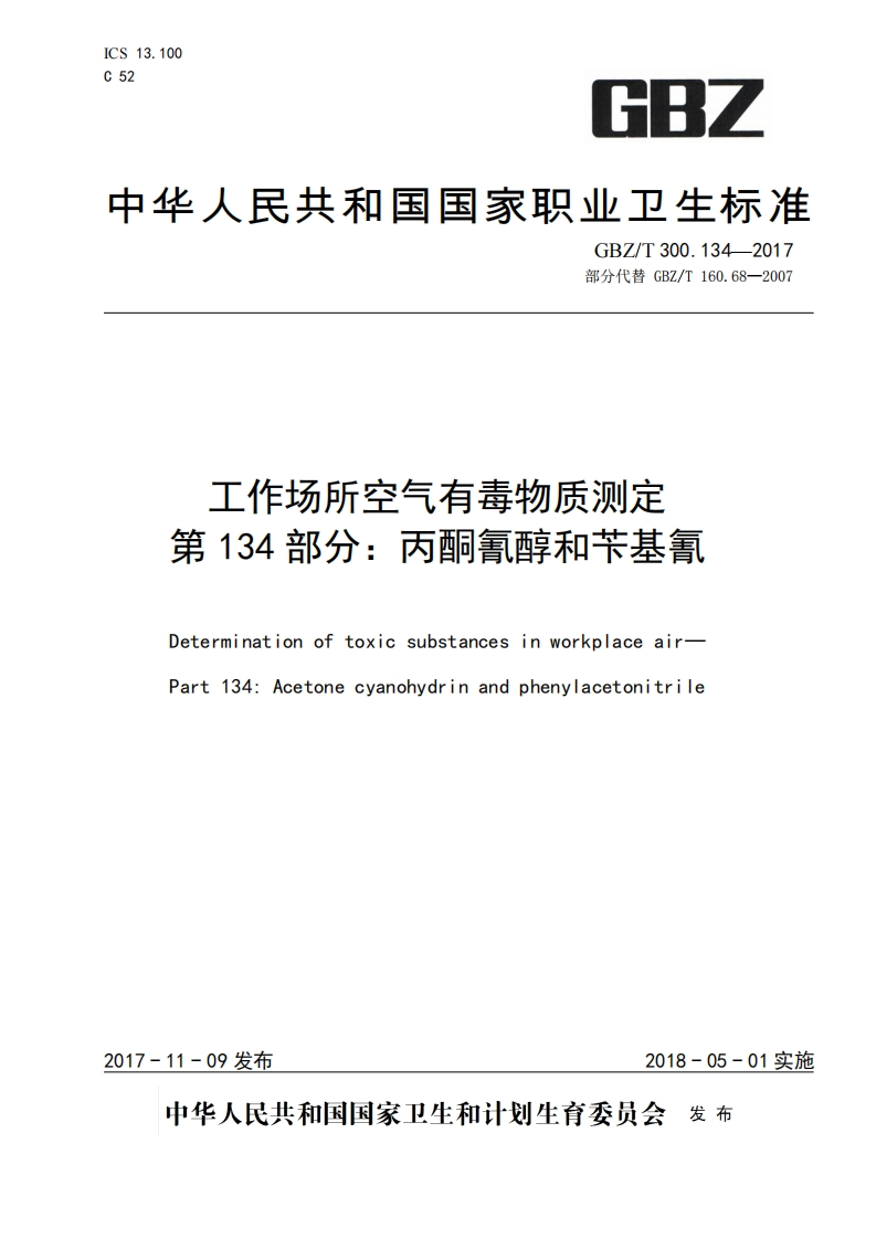 中华人民共和国国家职业卫生标准GBZ_T300.134-2017部分代替GBZ_T160.68-2007工作场所空气有毒物质测定第134部分_丙酮氰醇和苄基氰Determinationoftoxicsubstancesinworkplaceair-Part134_Acetonecyanohydrinandphenylacetonitrile