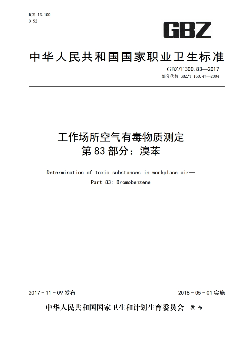 中华人民共和国国家职业卫生标准GBZ_T300.83-2017部分代替GBZ_T160.47-2004工作场所空气有毒物质测定第83部分_溴苯Determinationoftoxicsubstancesinworkplaceair-Part83_Bromobenzene