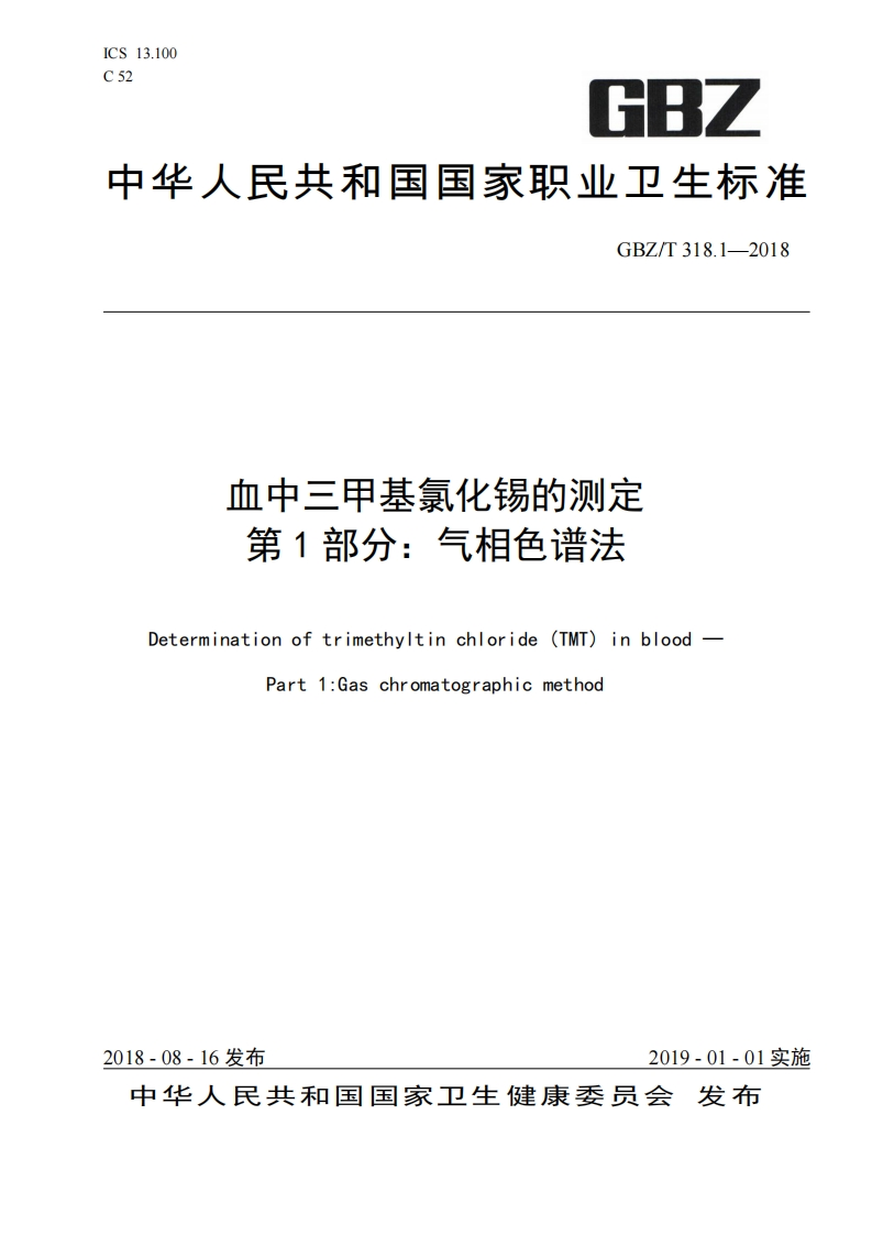中华人民共和国国家职业卫生标准GBZ_T318.1-2018血中三甲基氯化锡的测定第1部分_气相色谱法Determinationoftrimethyltinchloride(TMT)inbloodPart1_Gaschromatographicmethod