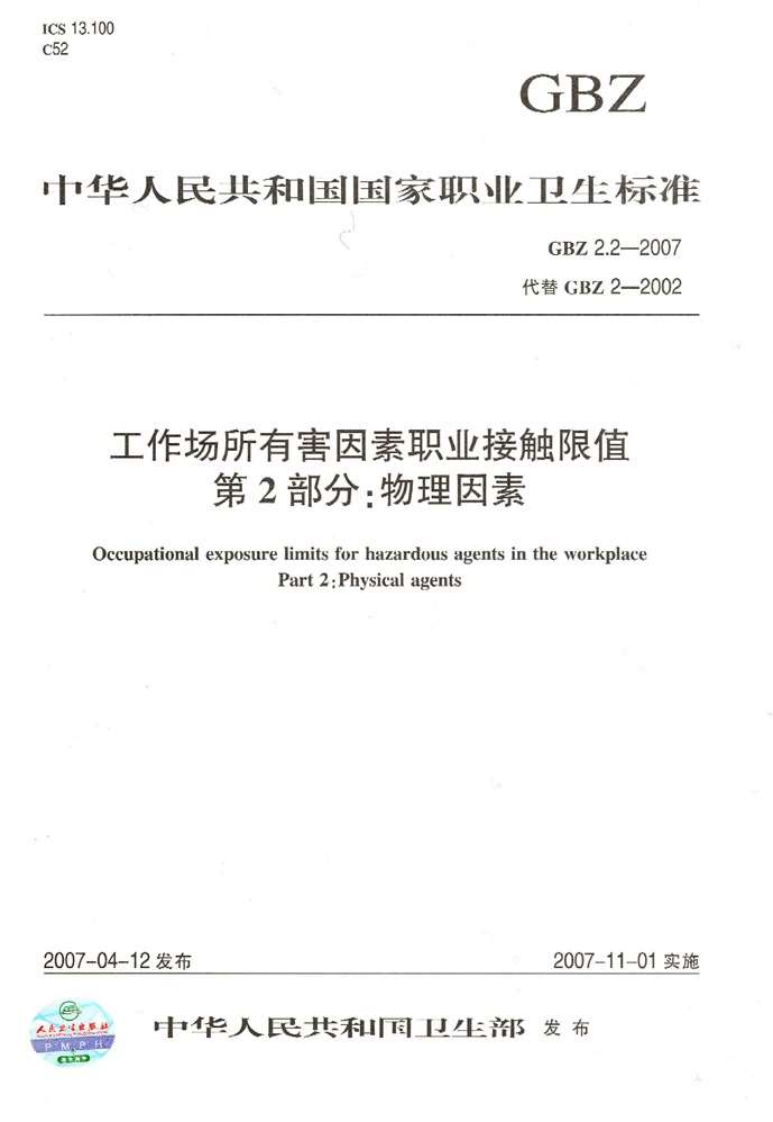 中华人民共和国国家职业卫生标准规范GBZ2.2-2007代替GBZ2-2002工作场所有害因素职业接触限值第2部分_物理因素
