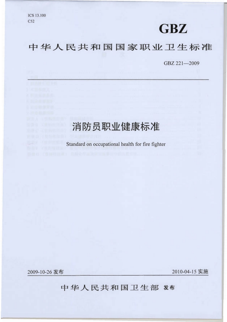 中华人民共和国国家职业卫生标滩GBZ221--2009消防员职业健康标准Standardonoccupationalhealthforfirefighter