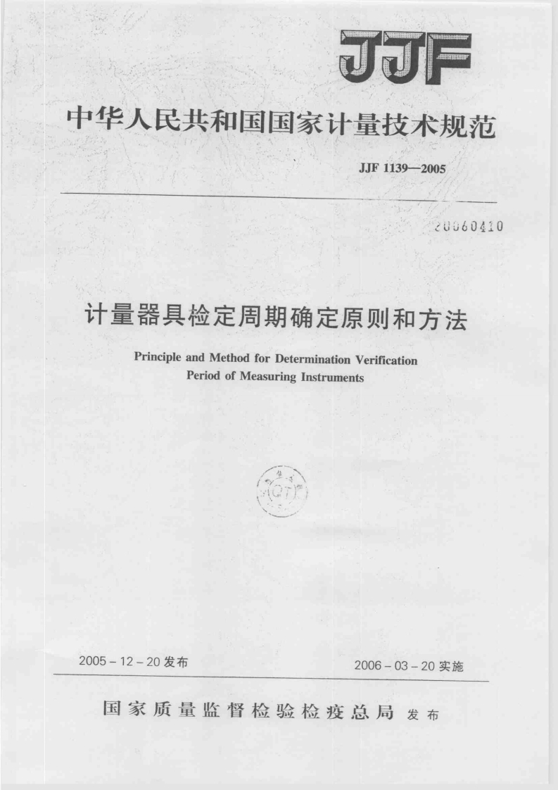 中华人民共和国国家计量技术规范JJF1139-200520260420计量器具检定周期确定原则和方法PrincipleandMethodforDeterminationVerificationPeriodofMeasuringInstruments