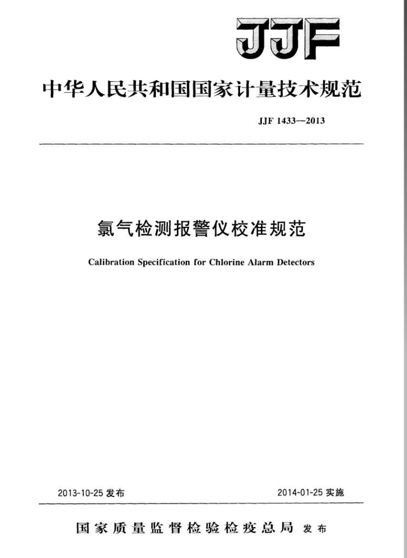 中华人民共和国国家计量技术规范JJF1433-2013氯气检测报警仪校准规范CalibrationSpecificationforChlorineAlarmDetectors