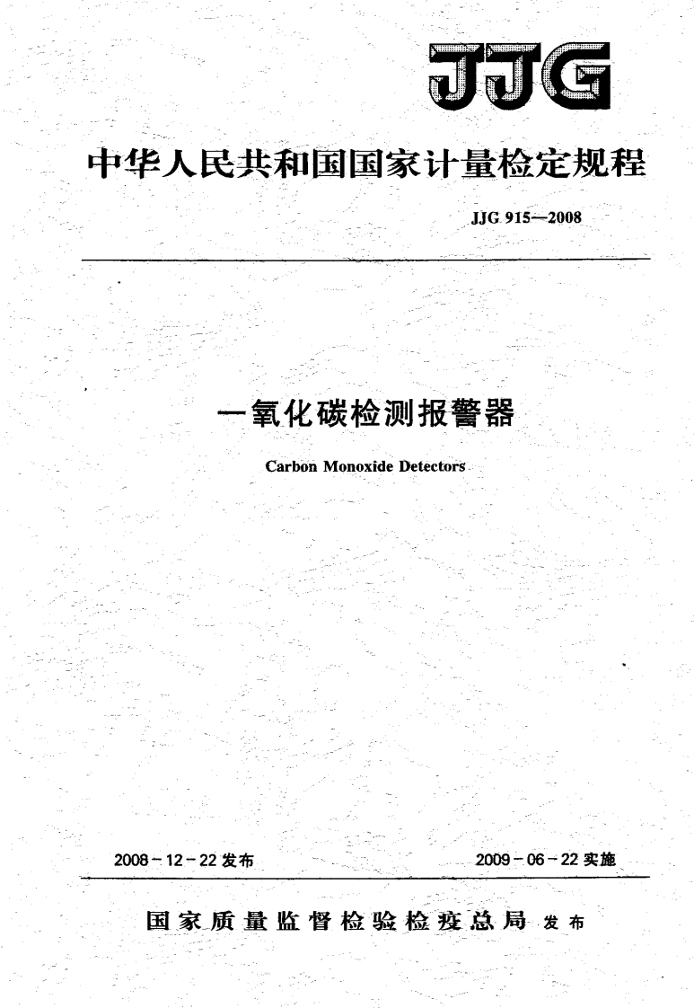中华人民共和国国家计量检定规程JG915-2008.一氧化碳检测报警器CarbonMonoxideDetectors