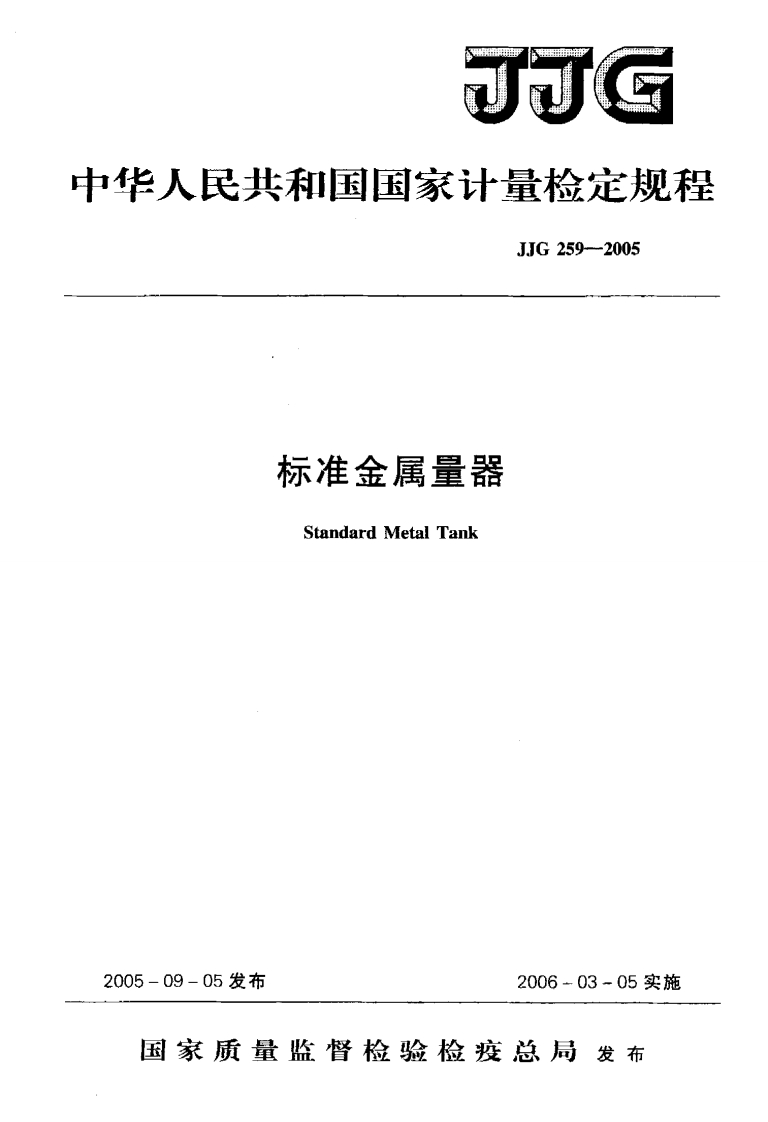 中华人民共和国国家计量检定规程JJG259-2005标准金属量器StandardMetalTank