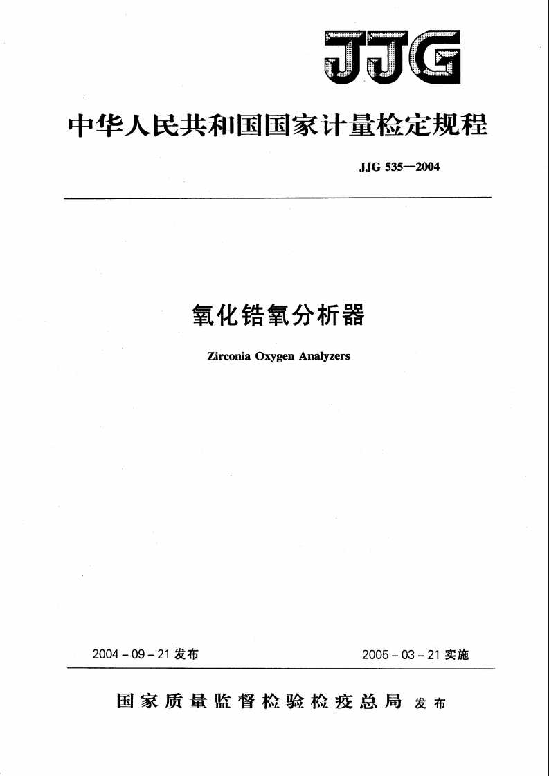 中华人民共和国国家计量检定规程JJG535--2004氧化锆氧分析器ZirconiaOxygenAnalyzers