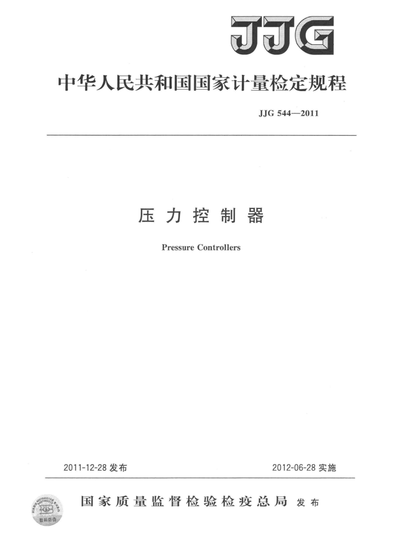 中华人民共和国国家计量检定规程JJG544-2011压力控制器PressureControllers