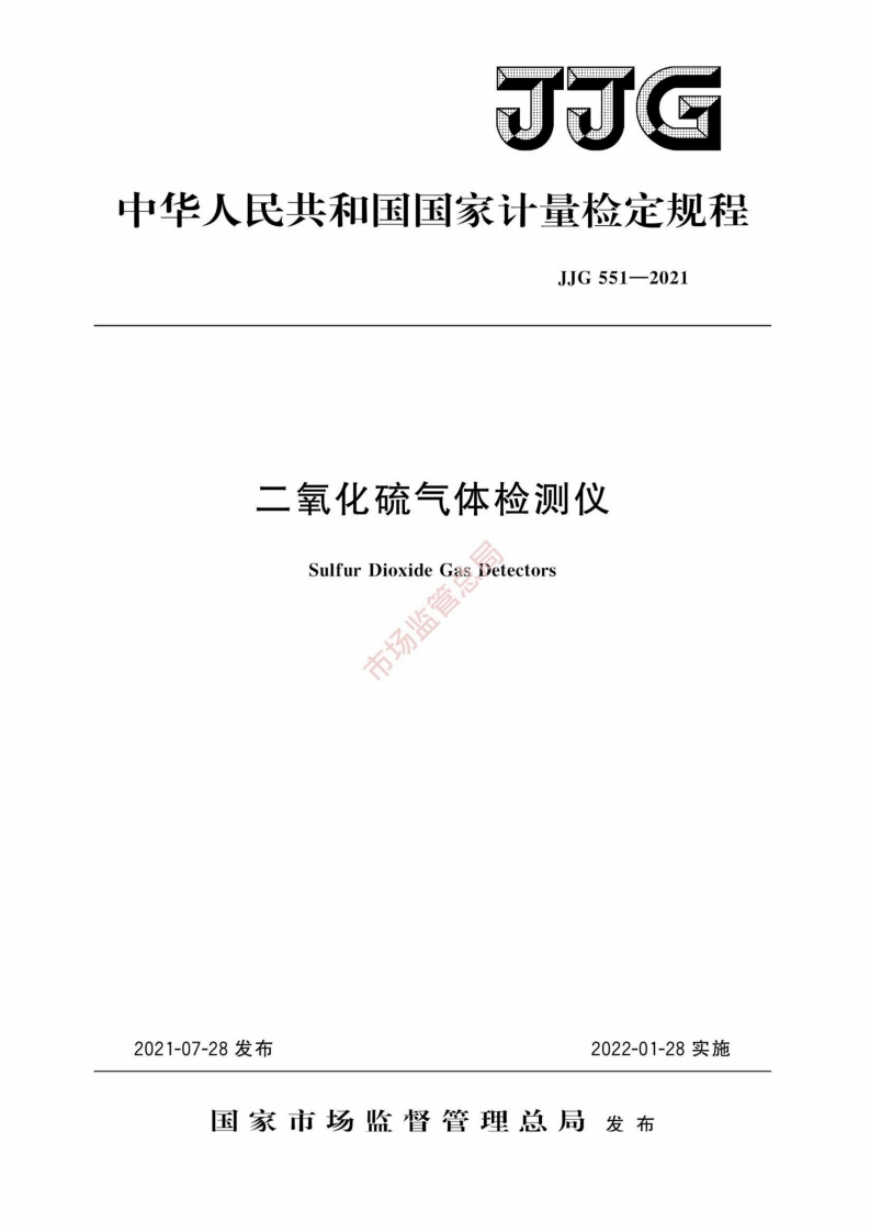 中华人民共和国国家计量检定规程JJG551-2021二氧化硫气体检测仪SulfurDioxideGasDetectors市场监管