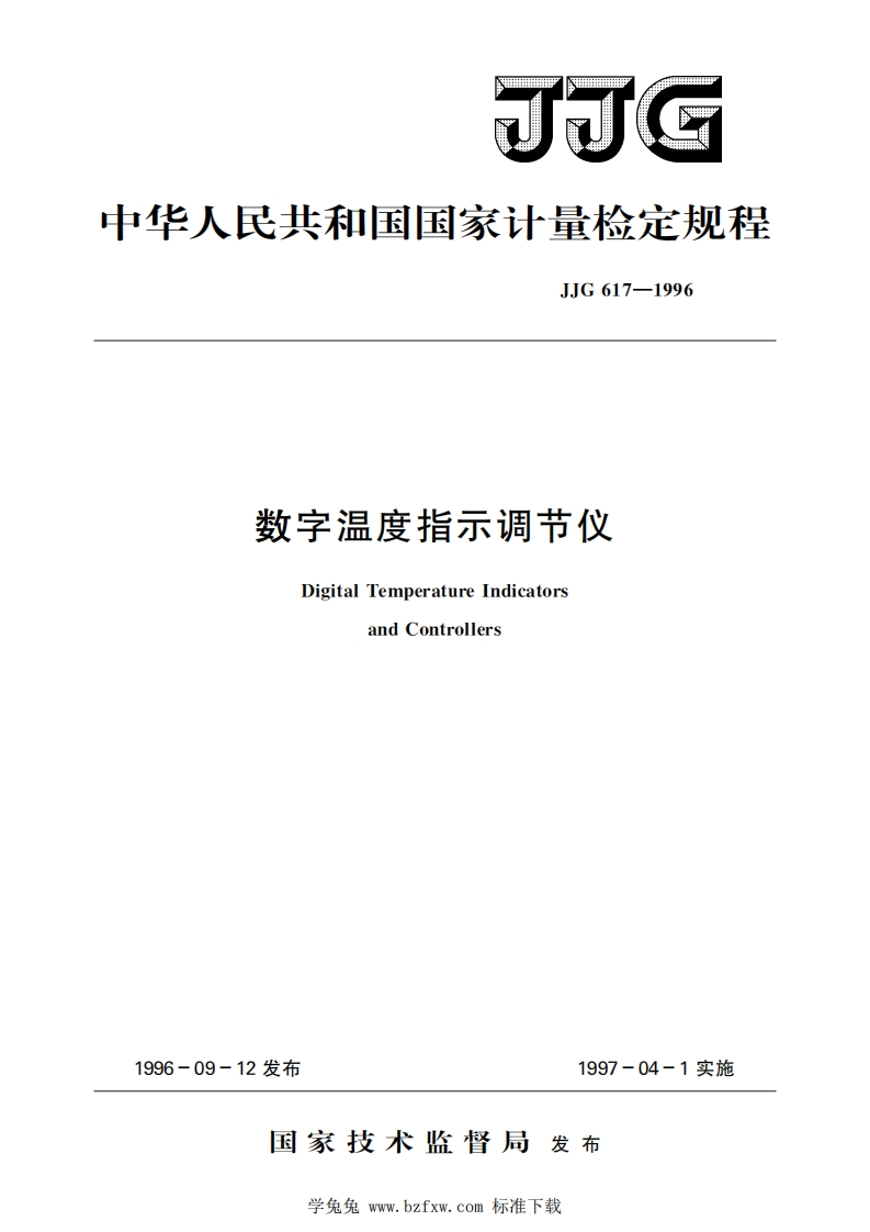 中华人民共和国国家计量检定规程JJG617-1996数字温度指示调节仪DigitalTemperatureIndicatorsandControllers