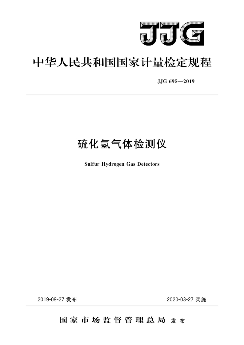 中华人民共和国国家计量检定规程JJG695-2019硫化氢气体检测仪SulfurHydrogenGasDetectors