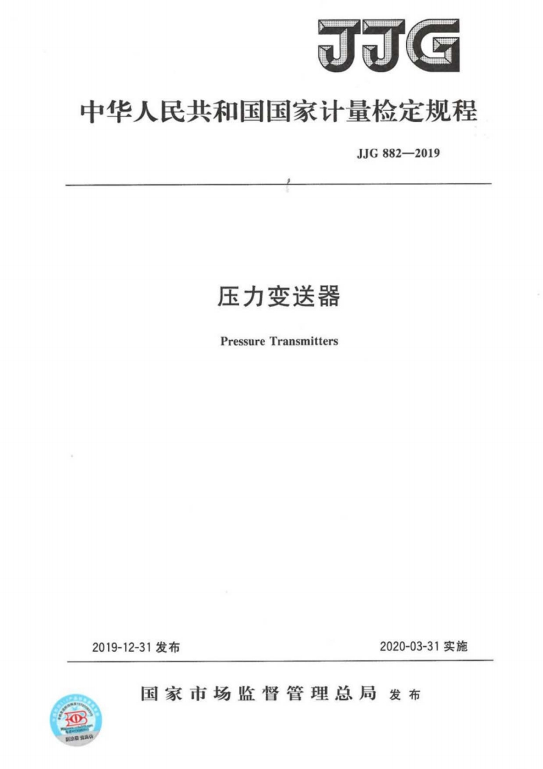 中华人民共和国国家计量检定规程JJG882-2019压力变送器PressureTransmitters