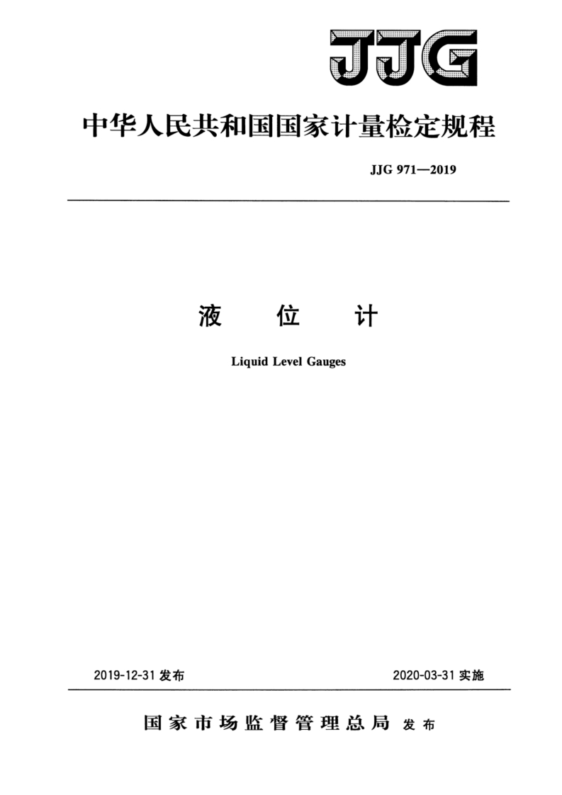 中华人民共和国国家计量检定规程JJG971-2019液位计LiquidLevelGauges