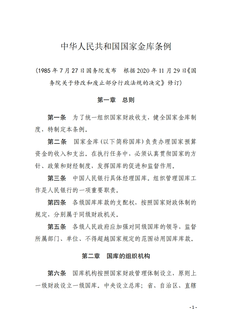 中华人民共和国国家金库条例【2020施行】