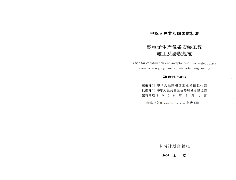 中华人民共和国国微电子生产设备施工及验收CodeforconstructionandacceptanmanufacturingequipmentinstaGB50467-201主编部门_中华人民共和国批准部门_中华人民共和国住施行日期_2009年标准分享网wwbzfxwco