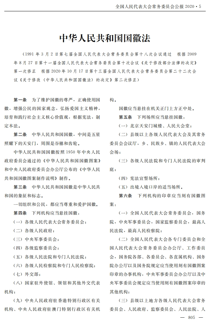 中华人民共和国国徽法【2021施行】