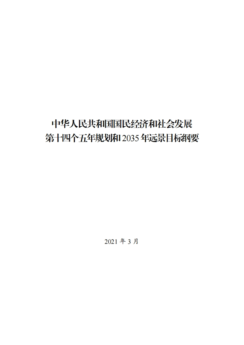 中华人民共和国国民经济和社会发展第十四个五年规划和2035年远景目标纲要现行国家强制性标准规范