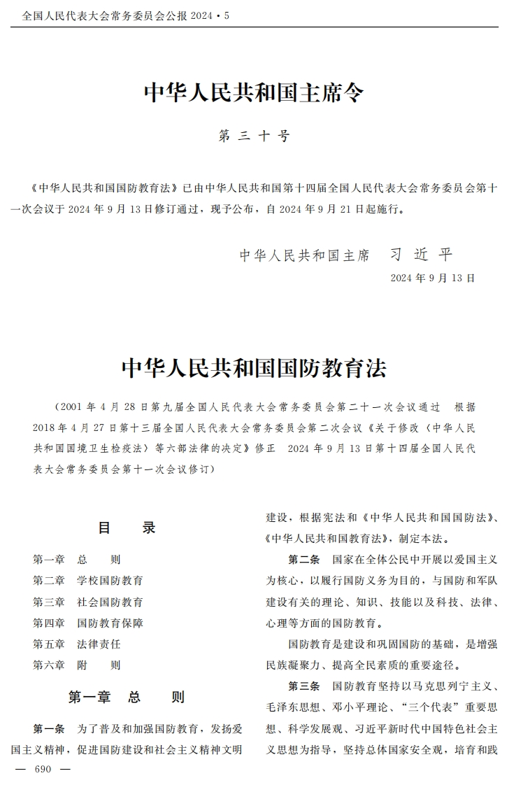 中华人民共和国国防教育法【公报原版2024施行】