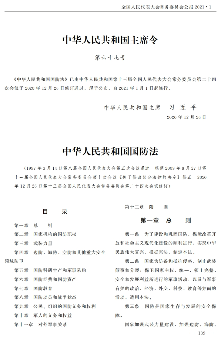 中华人民共和国国防法【2021施行】
