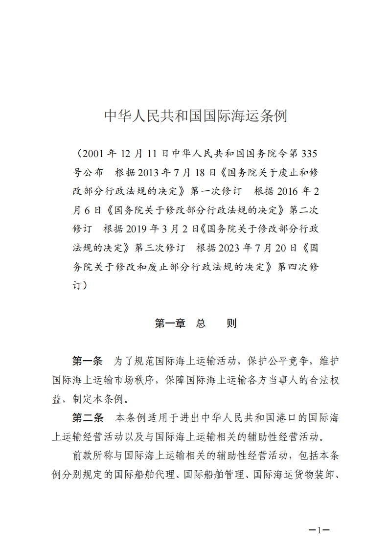 中华人民共和国国际海运条例【2023施行】