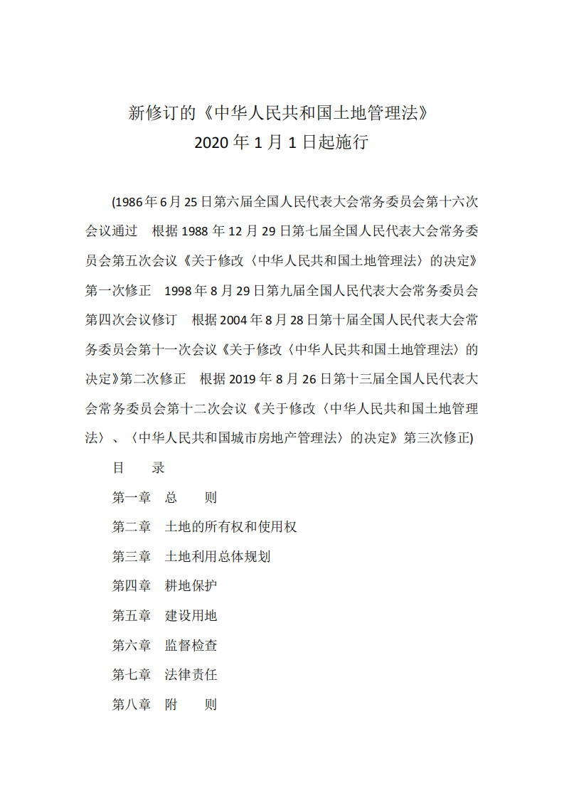 中华人民共和国土地管理法