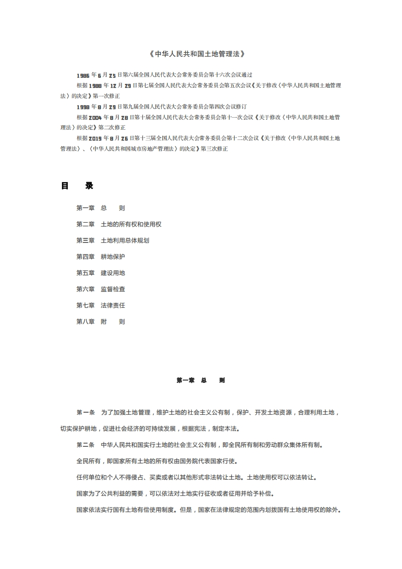 中华人民共和国土地管理法
