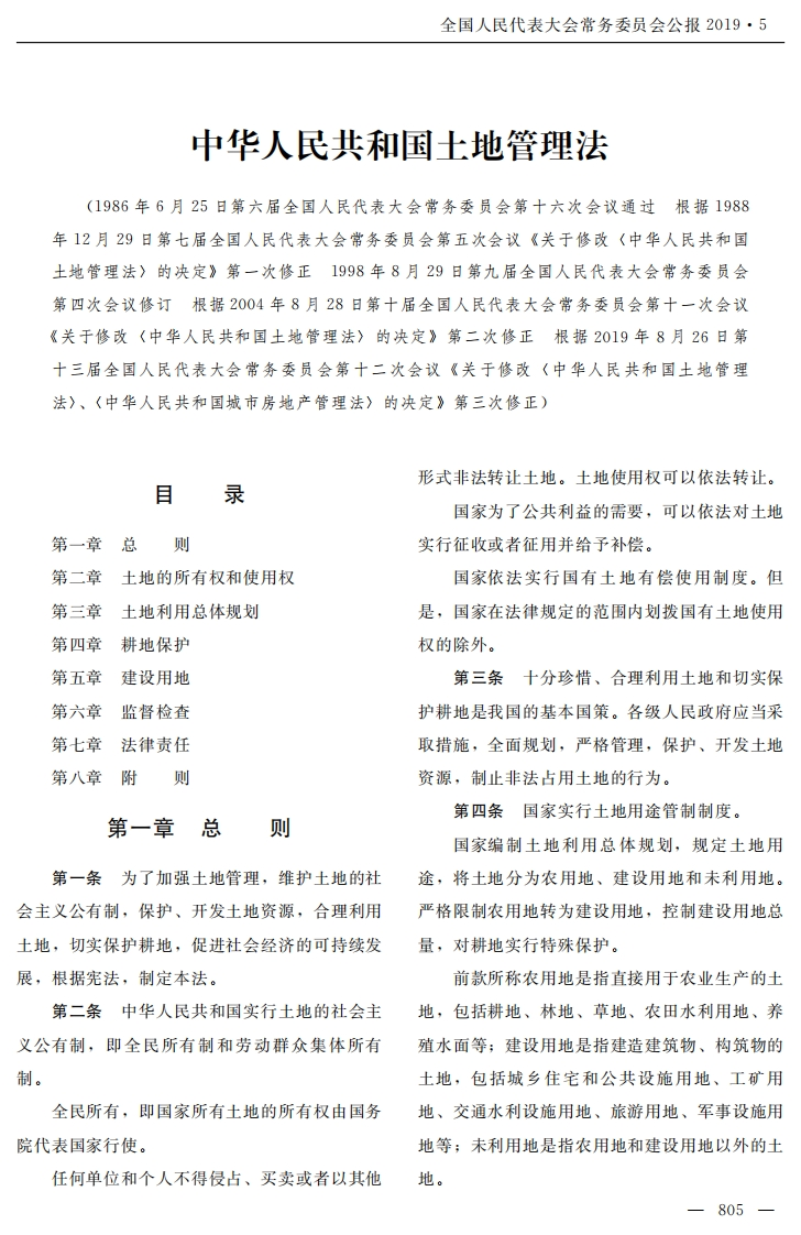 中华人民共和国土地管理法【2020施行】