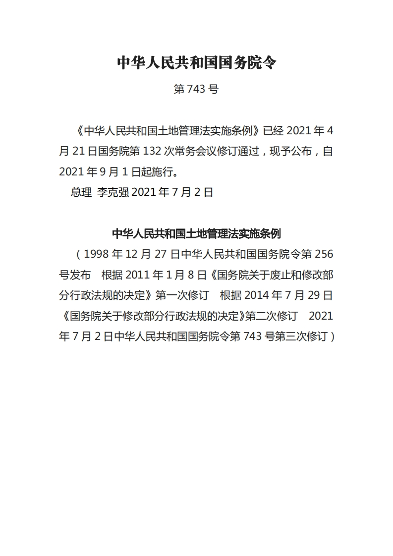 中华人民共和国土地管理法实施条例