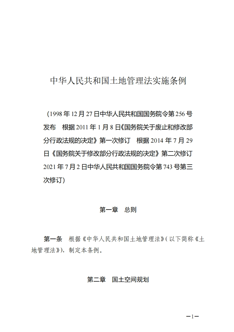 中华人民共和国土地管理法实施条例【2021施行】