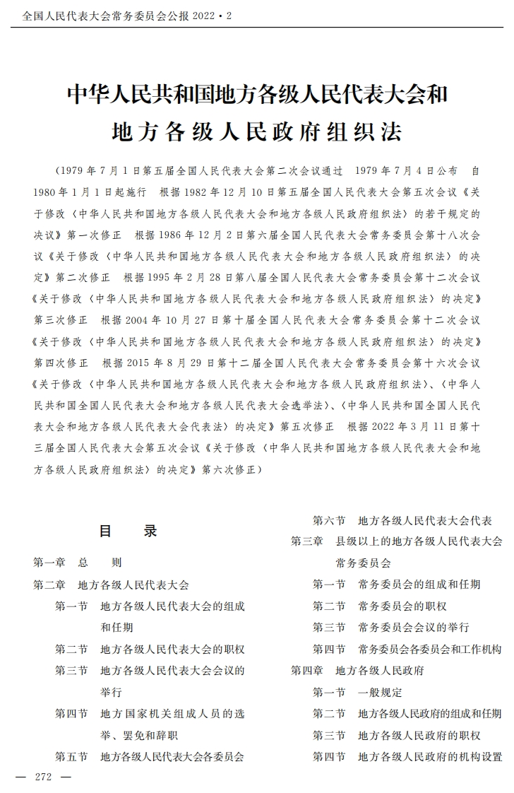 中华人民共和国地方各级人民代表大会和地方各级人民政府组织法【2022施行】