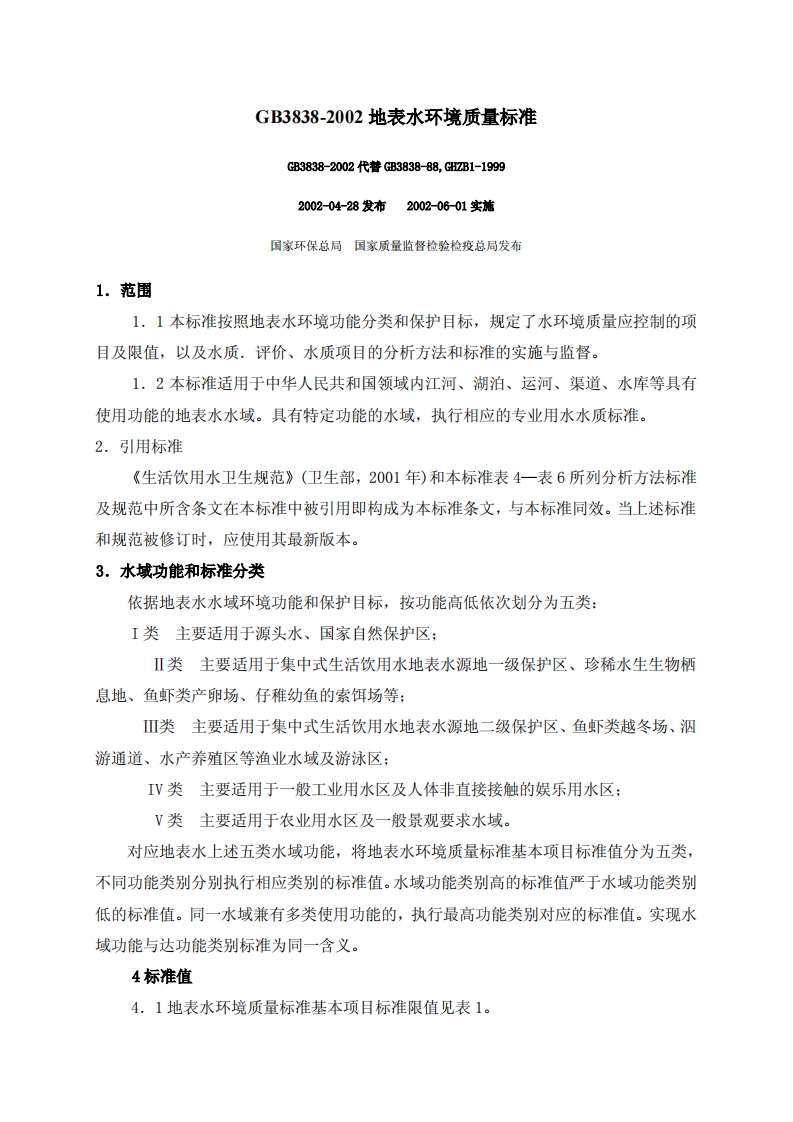 中华人民共和国地表水环境质量实施标准规范现行