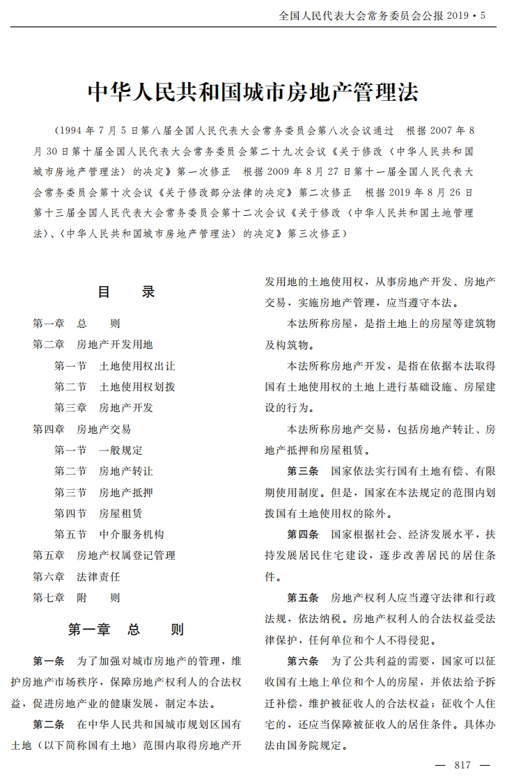 中华人民共和国城市房地产管理法【2020施行】