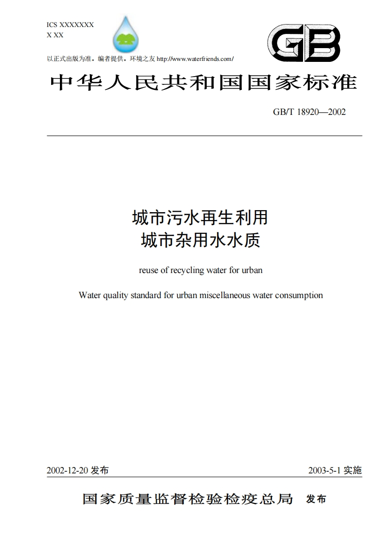 中华人民共和国城市污水再生利用城市杂用水水质