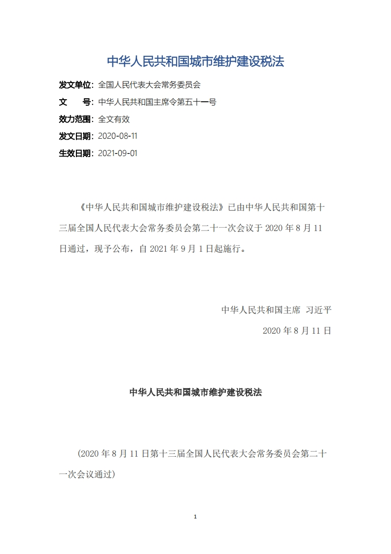 中华人民共和国城市维护建设税法