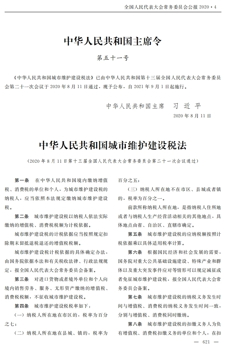 中华人民共和国城市维护建设税法【2021施行】