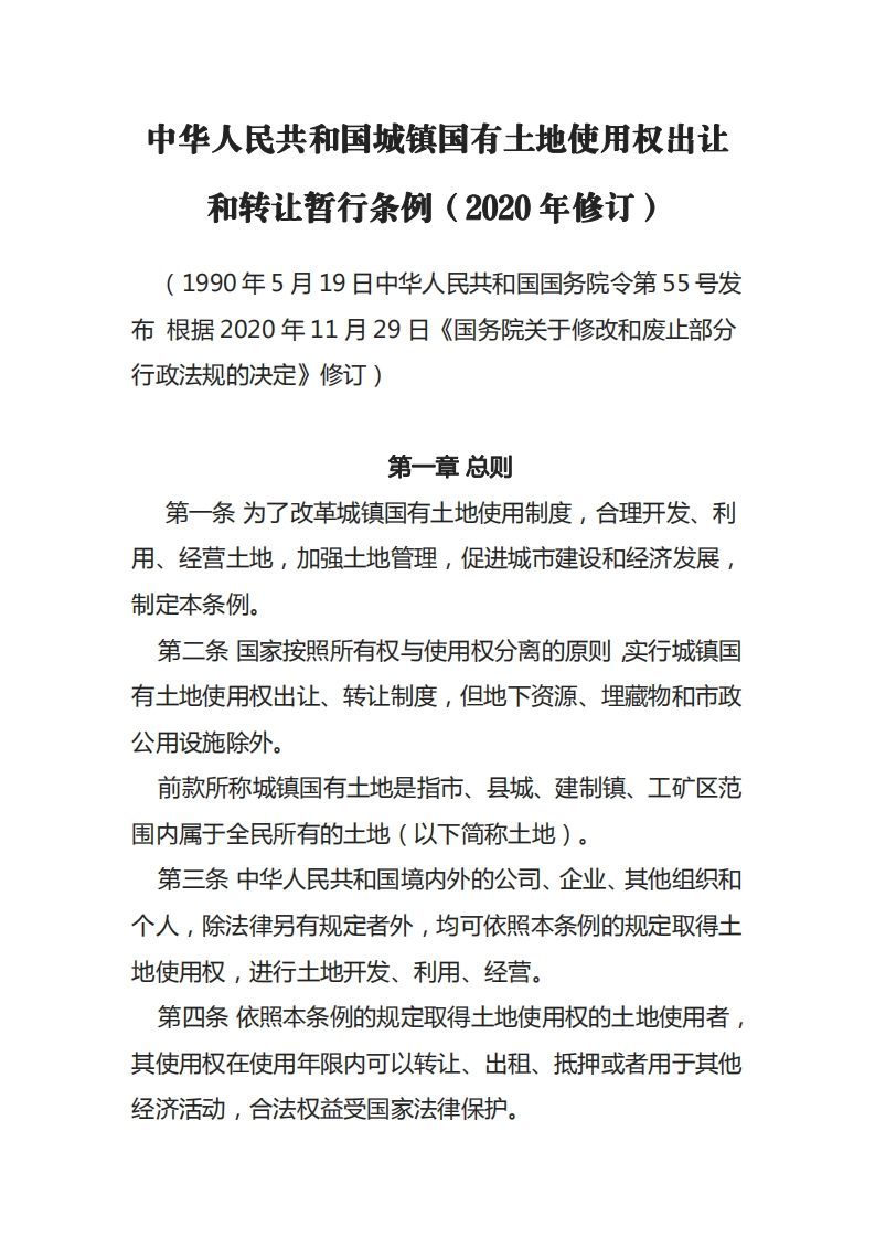 中华人民共和国城镇国有土地使用权出让和转让暂行条例（2020年修订）