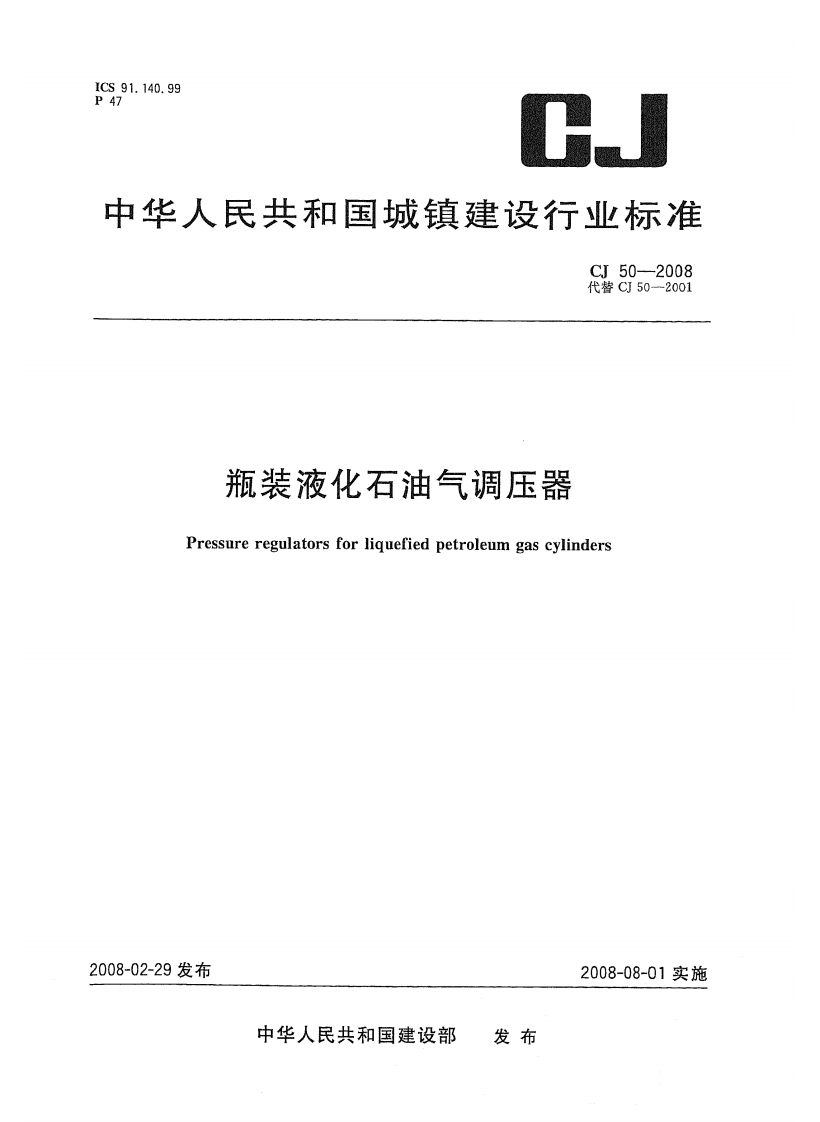 中华人民共和国城镇建设行业标准CI50-2008代替CJ50-2001瓶装液化石油气调压器Pressureregulatorsforliquefiedpetroleumgascylinders
