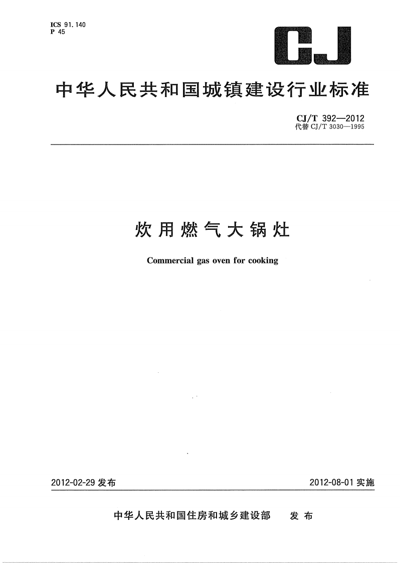 中华人民共和国城镇建设行业标准CI_T392-2012代替CJ_T3030-1995炊用燃气大锅灶Commercialgasovenforcooking