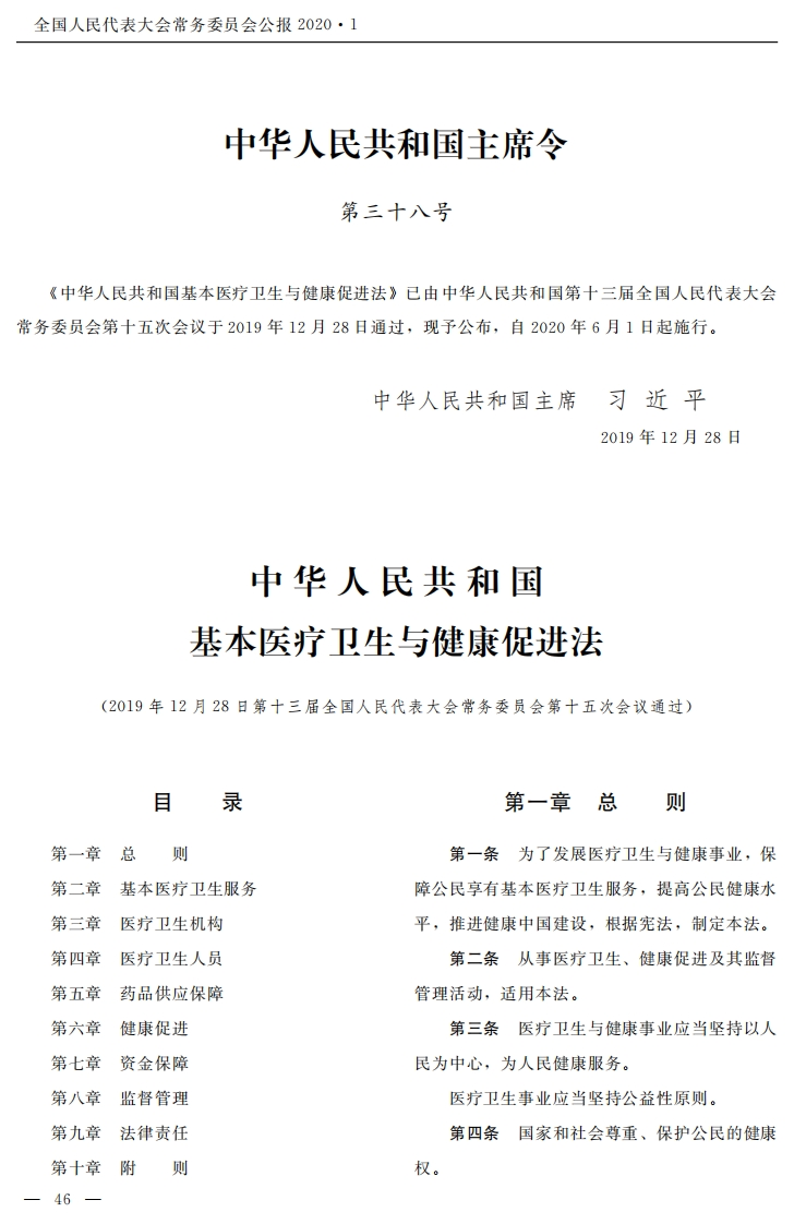 中华人民共和国基本医疗卫生与健康促进法【2020施行】