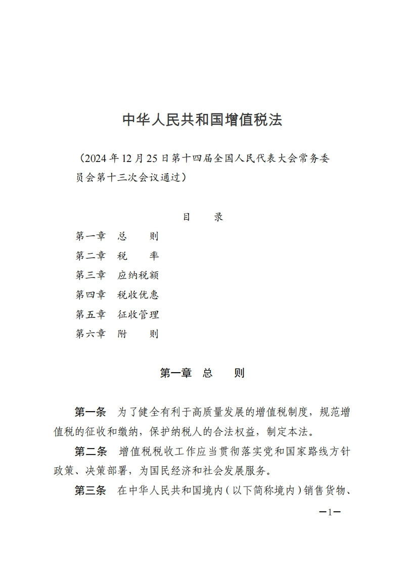 中华人民共和国增值税法【Word版2026施行】