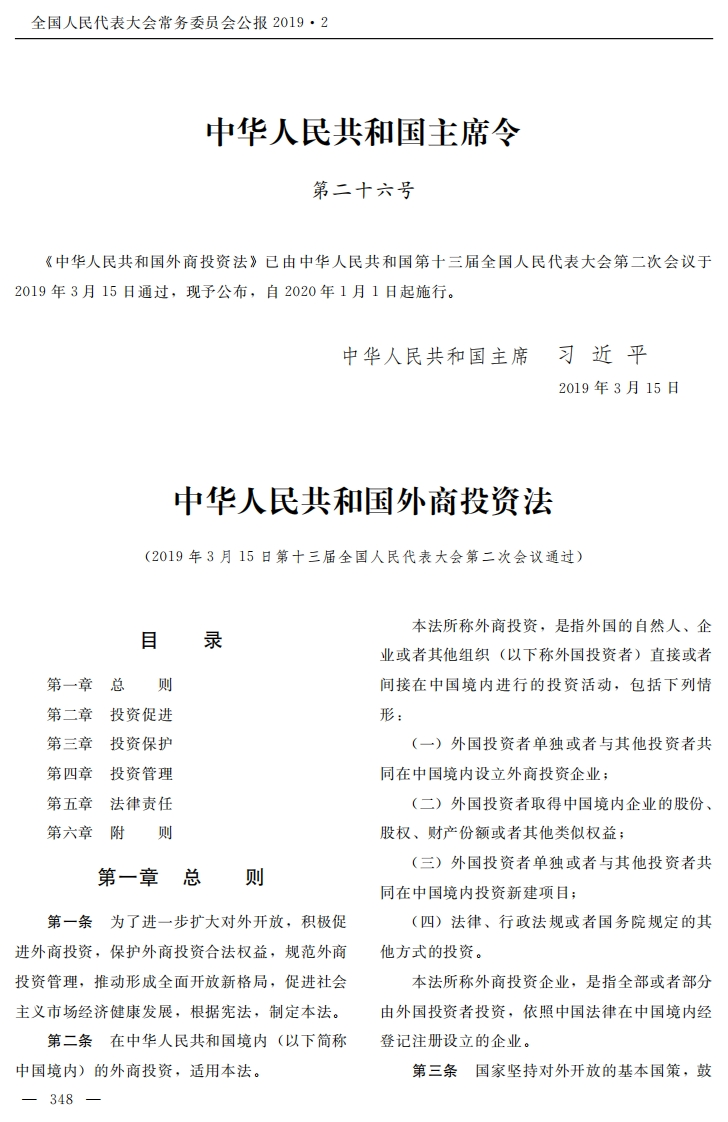 中华人民共和国外商投资法【2020施行】