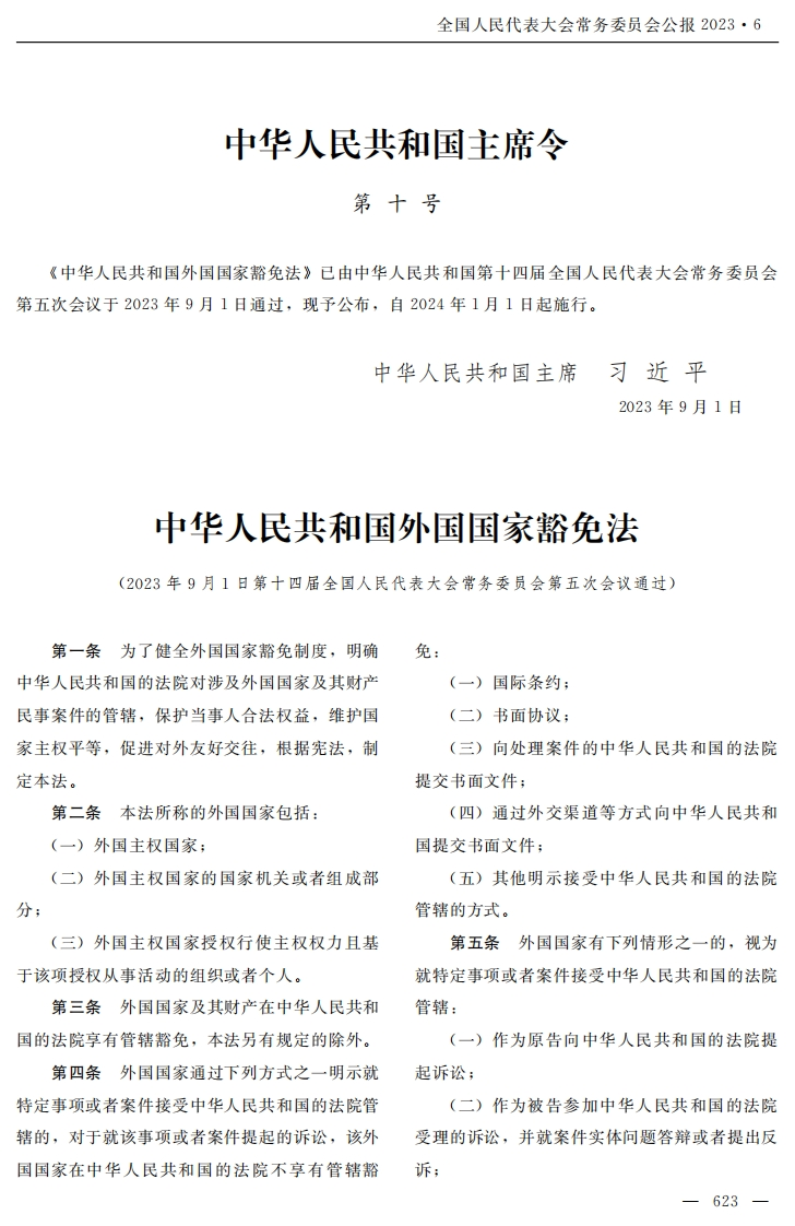 中华人民共和国外国国家豁免法【2024施行】