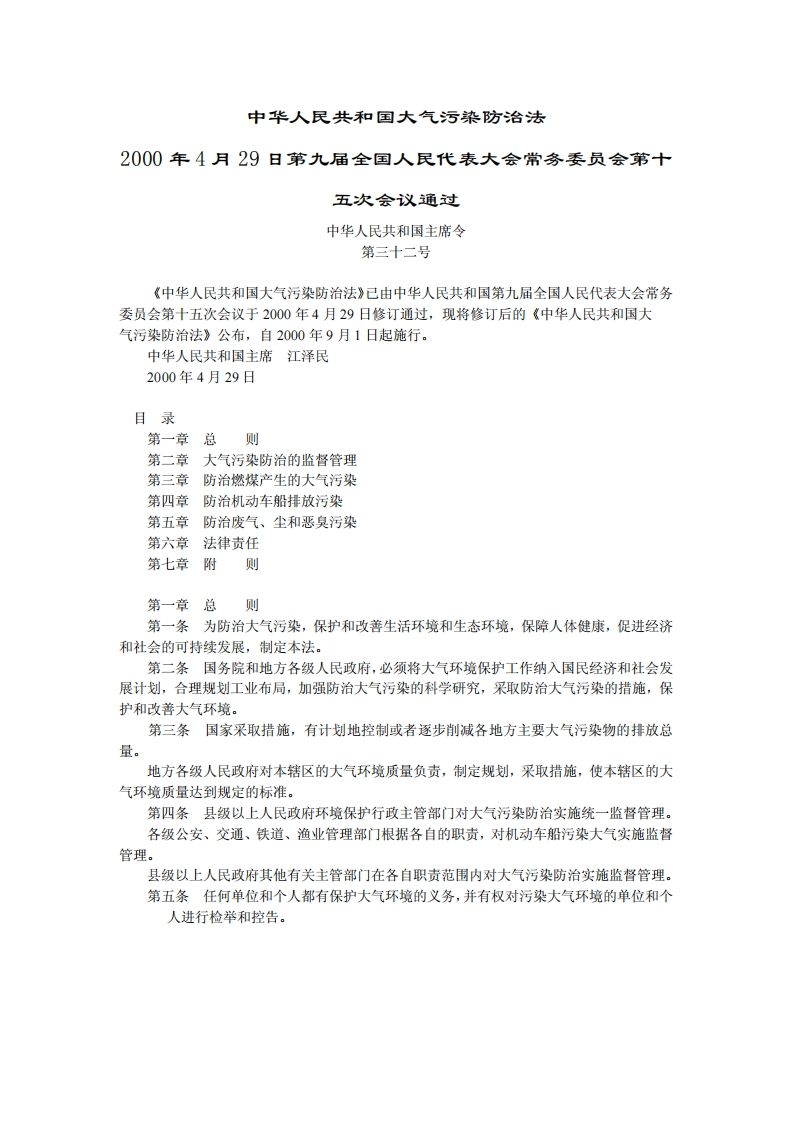 中华人民共和国大气污染防治法