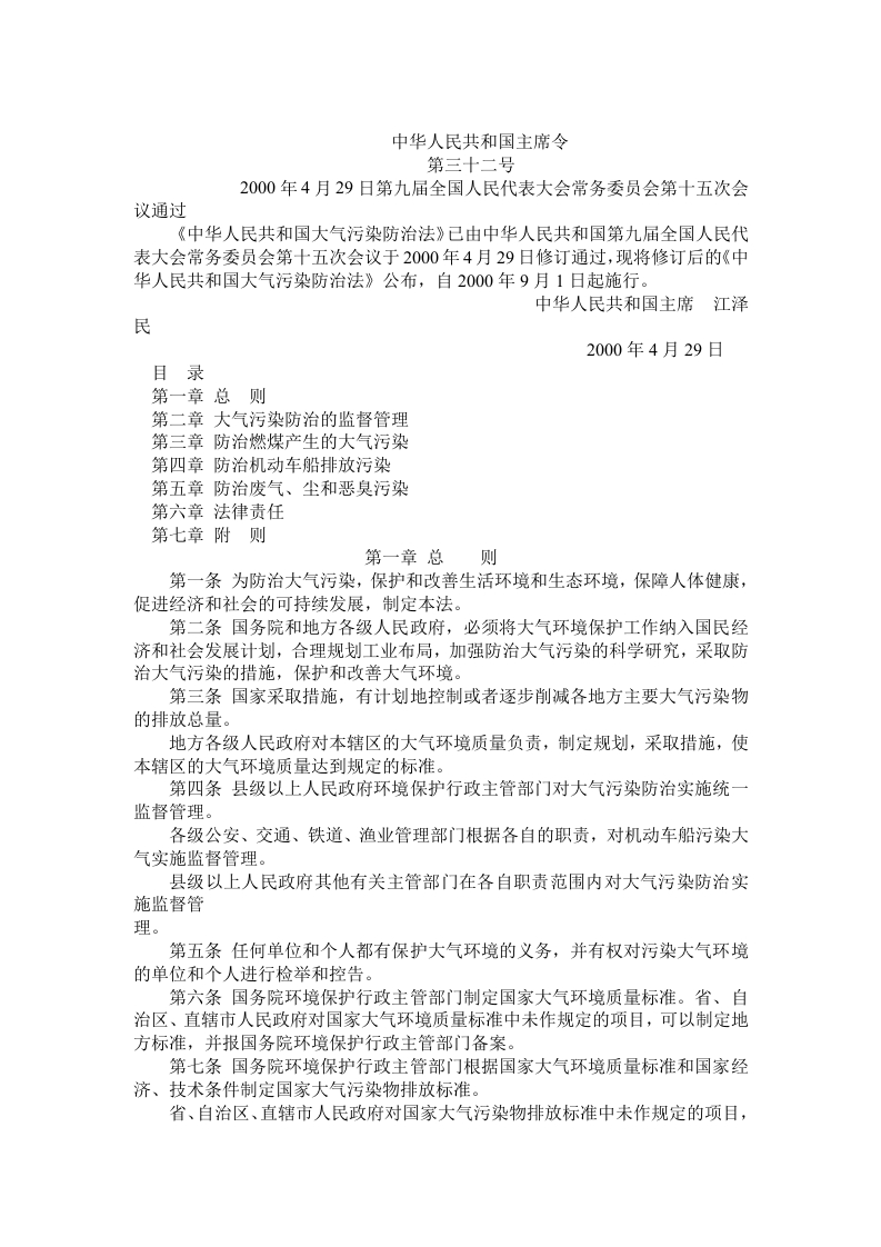 中华人民共和国大气污染防治法