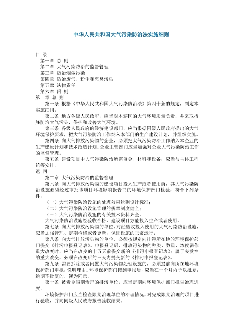 中华人民共和国大气污染防治法实施细则