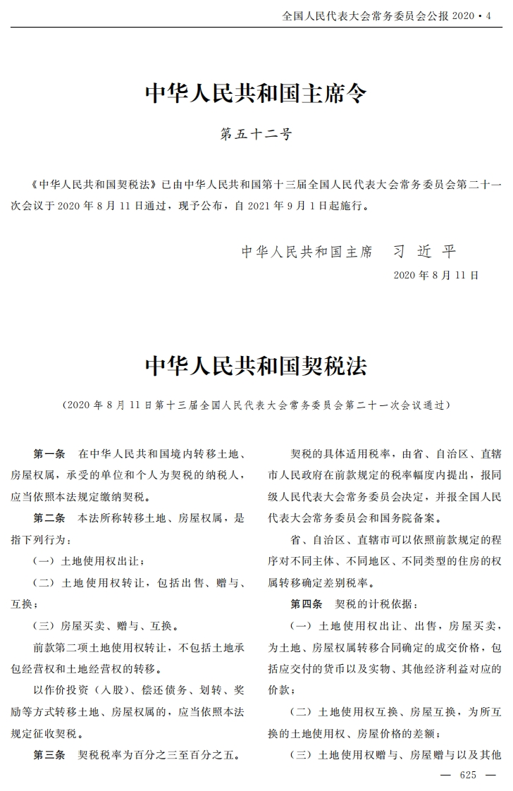 中华人民共和国契税法【2021施行】