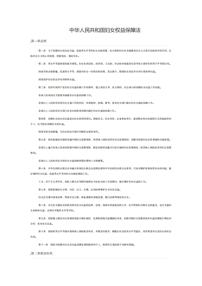 中华人民共和国妇女权益保障法