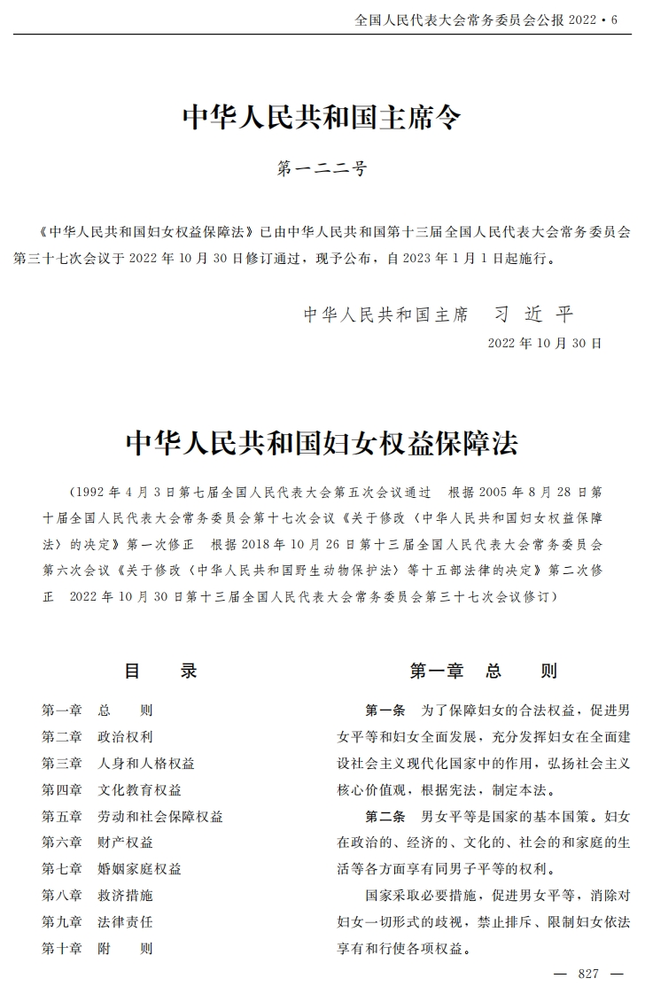 中华人民共和国妇女权益保障法【2023施行】
