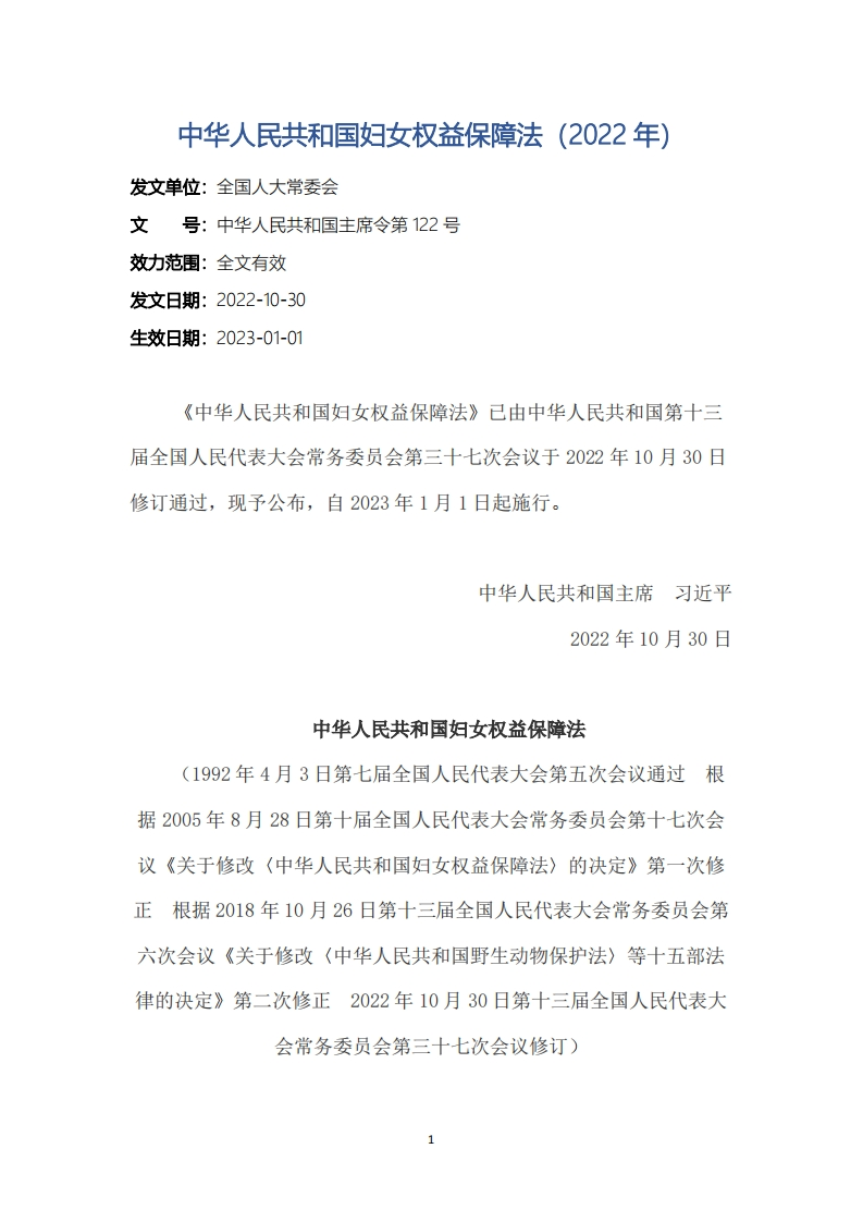 中华人民共和国妇女权益保障法（2022年）
