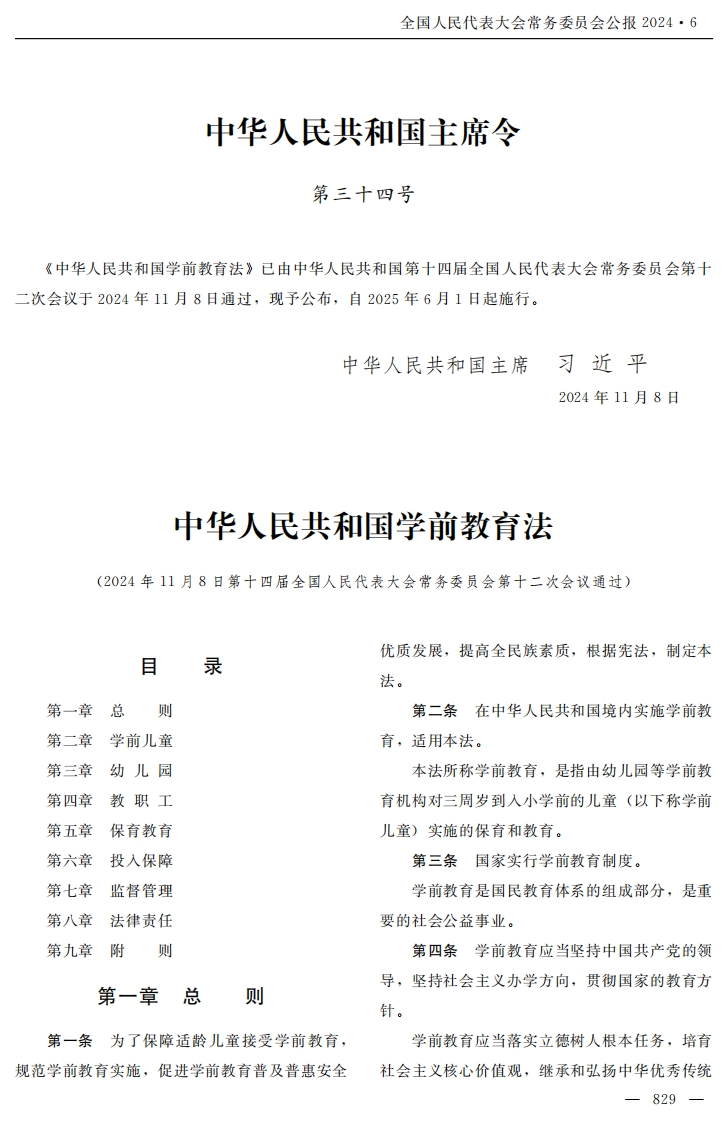 中华人民共和国学前教育法【公报原版2025施行】