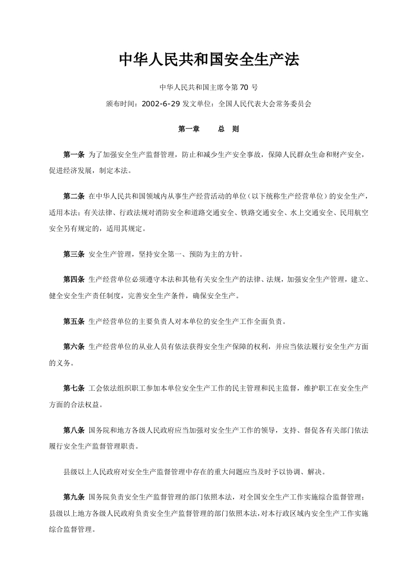 中华人民共和国安全生产法